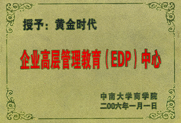 2006年中南大學商學院授予黃金時代“企業(yè)高層