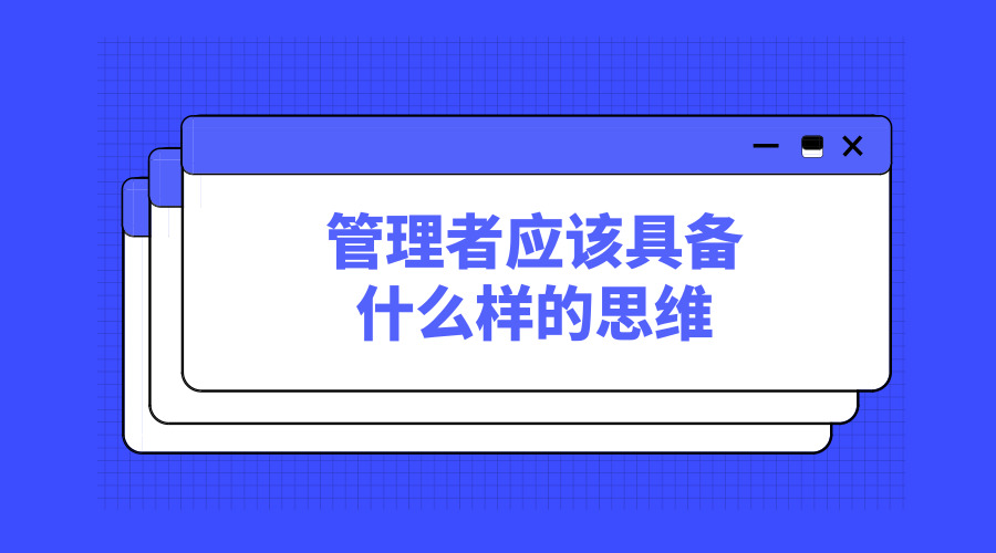 管理者應(yīng)該擁有什么樣的思維-黃金時(shí)代.jpg