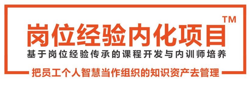 崗位經(jīng)驗內化項目.jpg