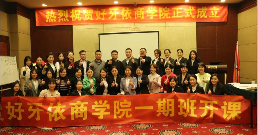 中堅(jiān)力量攜手好牙依成立商學(xué)院.jpg