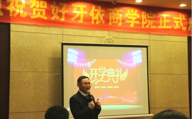 好牙依商學(xué)院成立.jpg