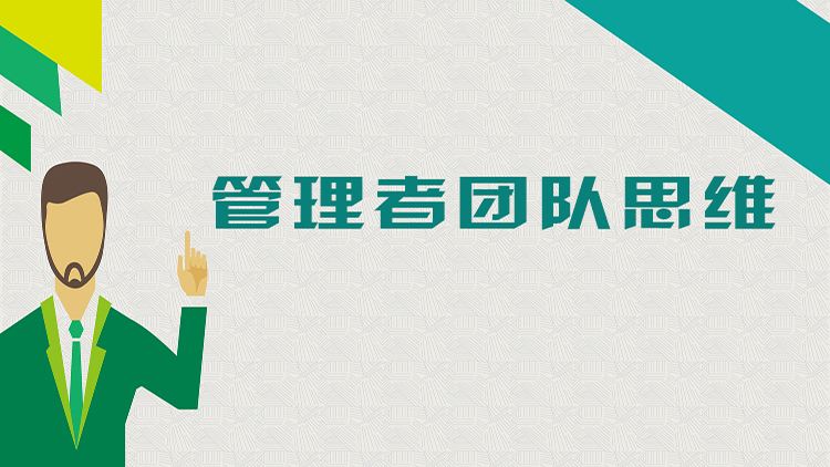 管理者的團(tuán)隊思維.jpg