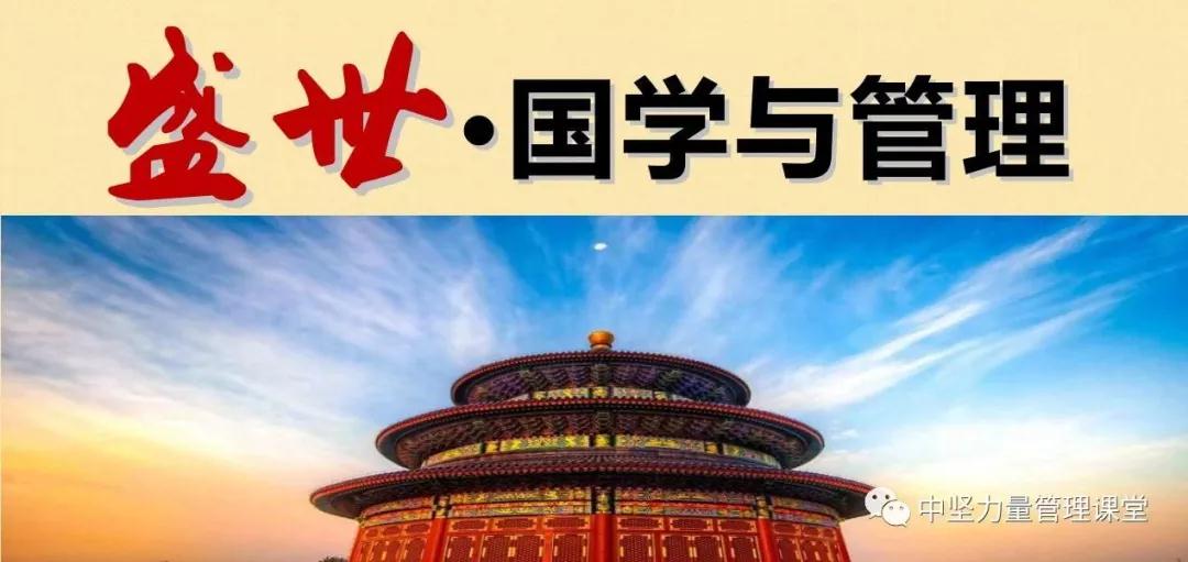 盛世·國(guó)學(xué)與管理.jpg 盛世·國(guó)學(xué)與管理.jpg