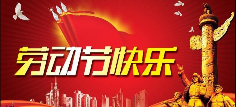 企業(yè)管理培訓(xùn)公司 五一勞動節(jié).jpg 企業(yè)管理培訓(xùn)公司 五一勞動節(jié).jpg