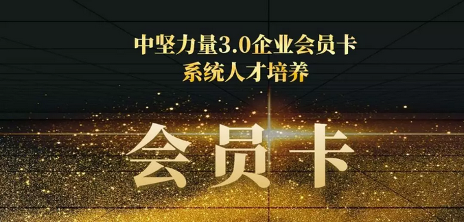 中堅(jiān)力量企業(yè)會(huì)員卡-系統(tǒng)人才培養(yǎng).png