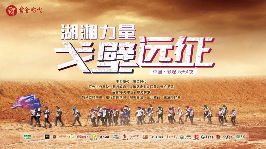長沙黃金時(shí)代-戈壁遠(yuǎn)征.jpg