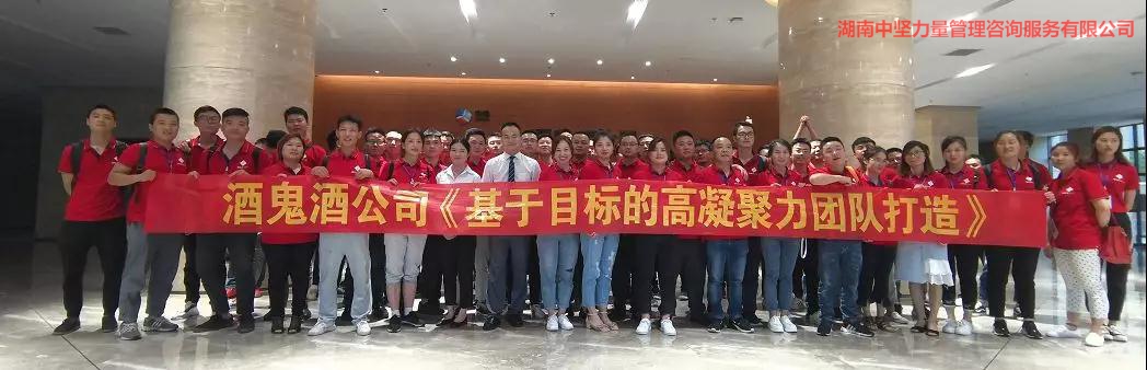 高凝聚力團隊-湖南中堅力量攜手酒鬼酒培訓(xùn).jpg