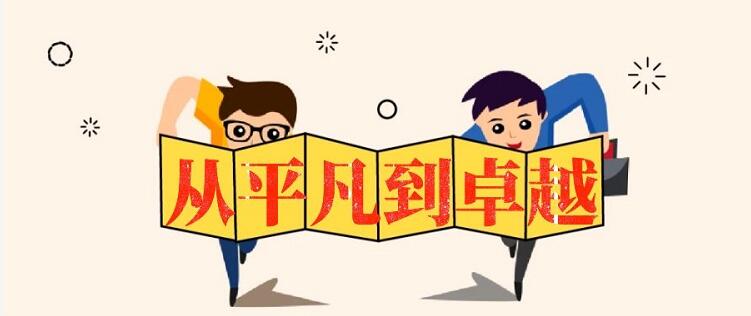 從平凡到卓越-團(tuán)隊管理培訓(xùn).jpg 從平凡到卓越-團(tuán)隊管理培訓(xùn).jpg