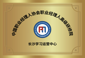 中國職業(yè)經(jīng)理人高級研修院|長沙運營中心