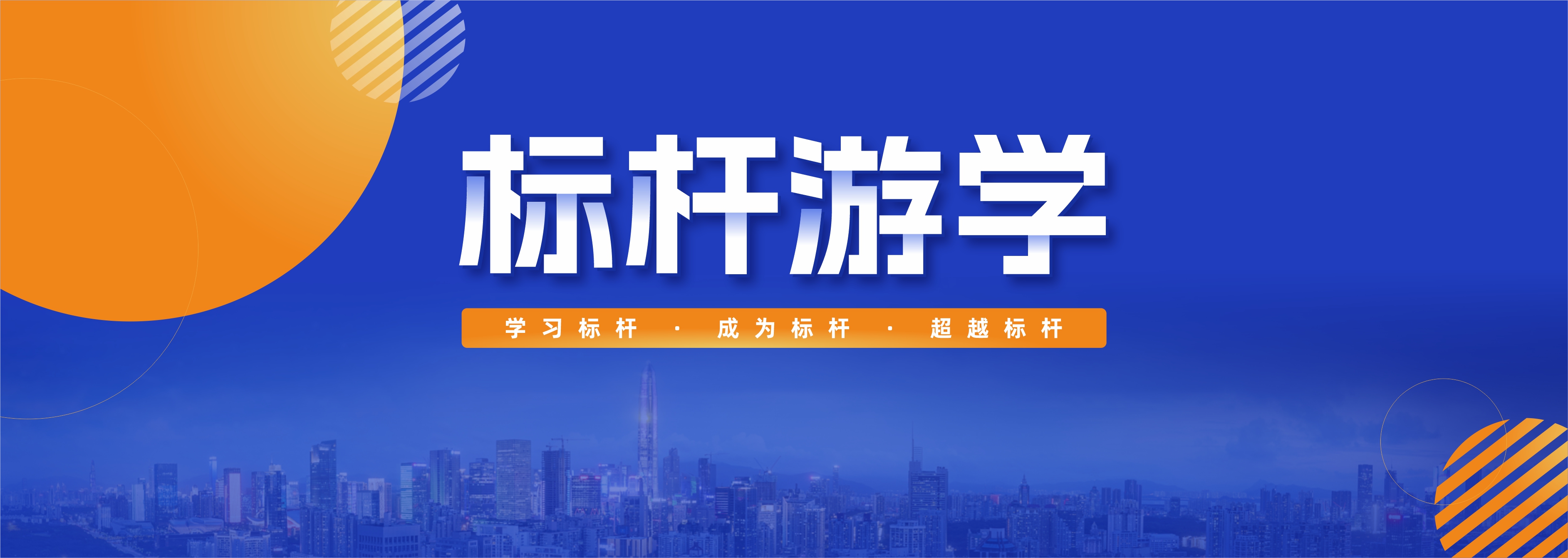 標(biāo)桿游學(xué)