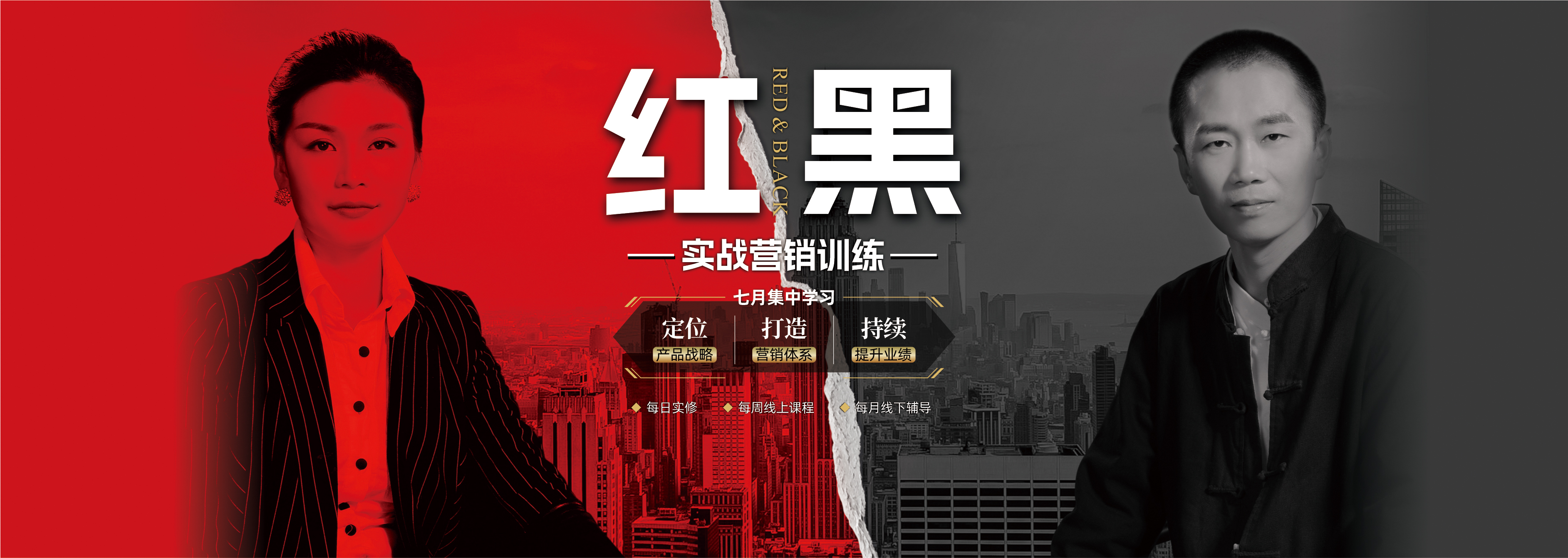 《紅黑實(shí)戰(zhàn)營(yíng)銷(xiāo)訓(xùn)練營(yíng)》