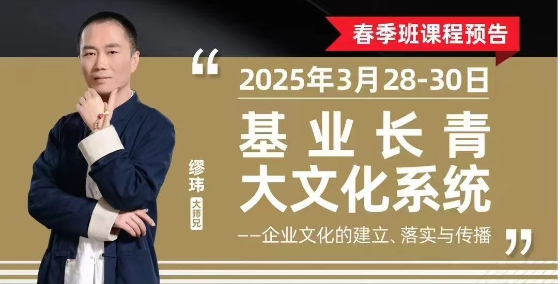 參課函 | 《基業(yè)長青大文化系統(tǒng)》（3月28日-30日）